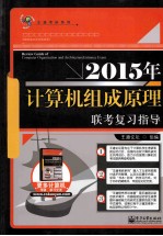 2015年计算机组成原理联考复习指导