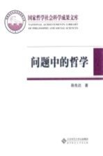 问题中的哲学