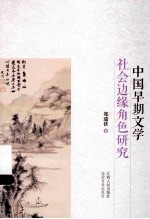 中国早期文学社会边缘角色研究