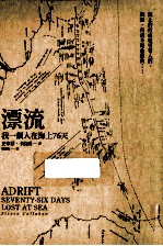 漂流 我一个人在海上76天