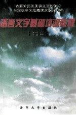 语言文字基础培训教程