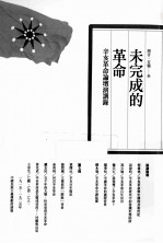 未完成的革命 辛亥革命论坛演讲录