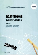 2014年版全国会计专业技术资格考试 经济法基础真题详解与押题密卷 初级