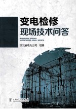 变电检修现场技术问答