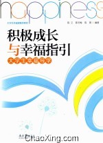 积极成长与幸福指引 大学生幸福导学