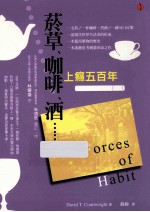 烟草、咖啡、酒,上瘾五百年