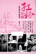 红粉民国 政学两界的女权传奇