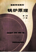 高等学校教材 锅炉原理 第2版 下