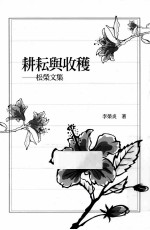 耕耘与收获 松荣文集