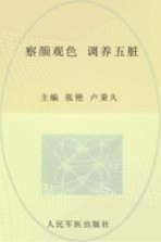察颜观色 调养五脏