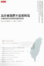 为什么我们不需要核电 台湾的核四真相与核电归零指南
