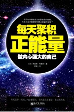 每天聚积正能量 做内心强大的自己