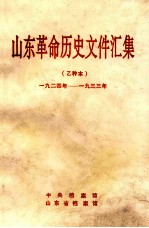 山东革命历史文件汇集 1924-1933 乙种本