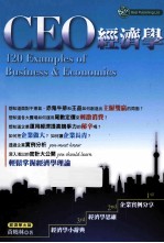 CEO经济学 120 Examples of Business & Economics