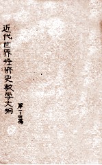 近代世界经济史教学大纲 第一-四篇