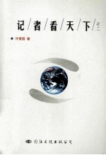 记者看天下 2