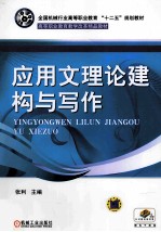 应用文理论建构与写作