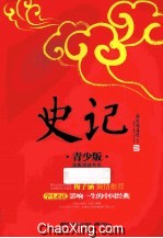 尾品汇 史记 青少版