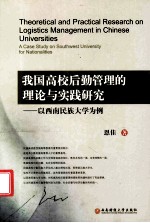 我国高校后勤管理的理论与实践研究 以西南民族大学为例