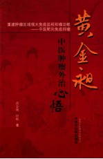 黄金昶中医肿瘤外治心悟