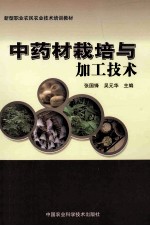 中药材栽培与加工技术