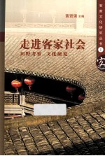 走进客家社会:田野考察·文化研究