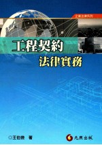工程契约 法律实务