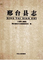 邢台县志 1979-2009