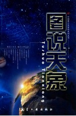 中国青少年百科系列丛书 图说天象