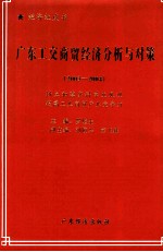 广东工交商贸经济分析与对策 2003-2004