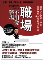 职场不用像战场! 当豪小子变成上班族后,告诉你的48堂职涯求生卫