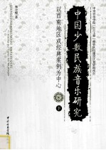中国少数民族音乐研究 以西南地区或经典案例为中心 下