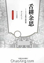 舌耕余思 王小龙教学随笔集