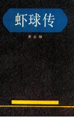 虾球传
