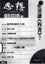 必须读《四书》?