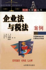 企业法与税法案例