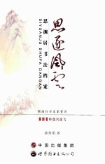 思逐风云·思渊居书法档案 第4卷 逸兴遄飞 明清行书名家赏评