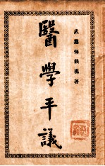 医学平议