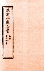 钦定四库全书.集部:寒山诗集