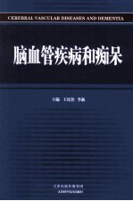 脑血管疾病和痴呆