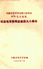 安徽省哲学学会第三次年会哲学论文选集 纪念毛泽东同志诞辰九十周年
