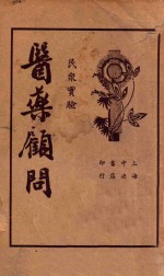 医药顾问 第1册