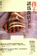孩子,请为我活下去
