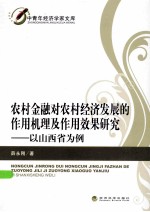农村金融对农村经济发展的作用机理及作用效果研究 以山西省为例