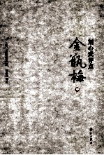 刘心武评点金瓶梅 中