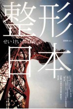 整形日本