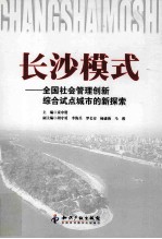 长沙模式 全国社会管理创新综合试点城市的新探索