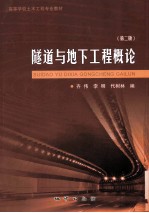 隧道与地下工程概论 第2版