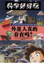 外星人真的存在吗?