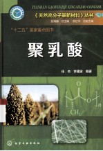 天然高分子基新材料丛书 聚乳酸